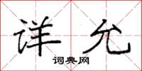 袁強詳允楷書怎么寫