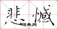 黃華生悲憾楷書怎么寫