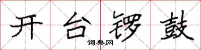 袁強開台鑼鼓楷書怎么寫