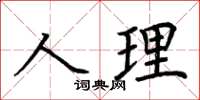 荊霄鵬人理楷書怎么寫