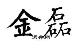 翁闓運金磊楷書個性簽名怎么寫