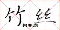 黃華生竹絲楷書怎么寫