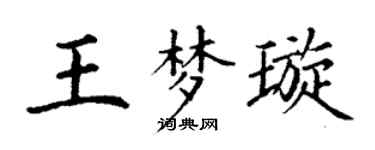 丁謙王夢璇楷書個性簽名怎么寫