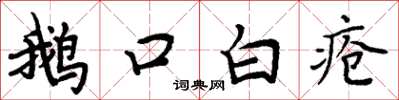 周炳元鵝口白瘡楷書怎么寫