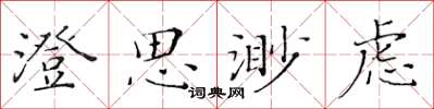 黃華生澄思渺慮楷書怎么寫