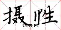 周炳元攝性楷書怎么寫