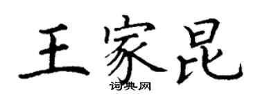 丁謙王家昆楷書個性簽名怎么寫