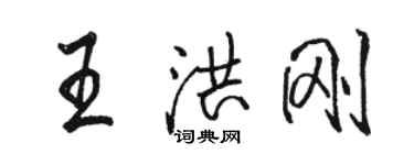 駱恆光王洪剛行書個性簽名怎么寫