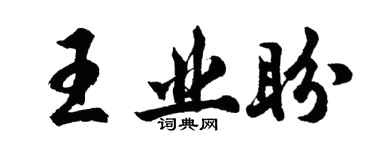 胡問遂王業盼行書個性簽名怎么寫