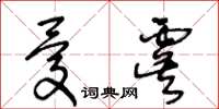 王冬齡憂虞草書怎么寫