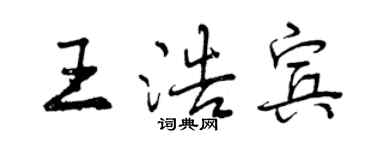 曾慶福王浩賓行書個性簽名怎么寫