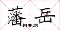 袁強藩岳楷書怎么寫