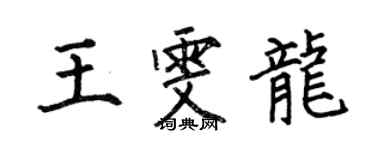 何伯昌王雯龍楷書個性簽名怎么寫