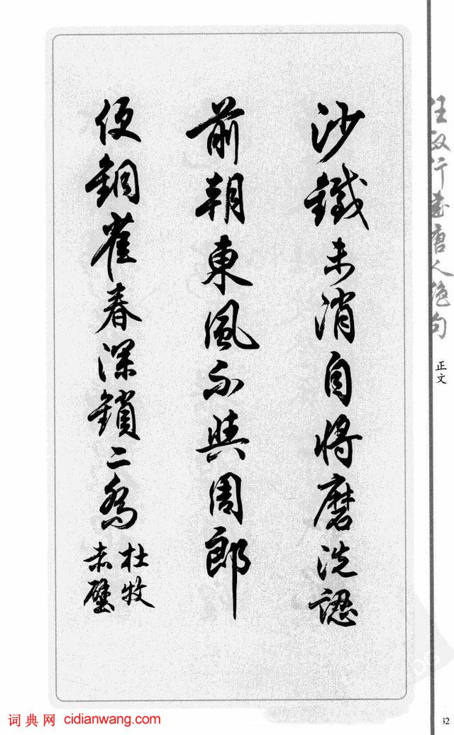 任政行書《唐人絕句選抄》