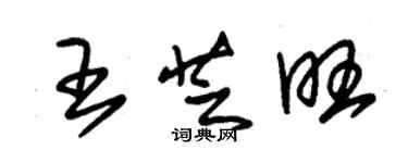 朱錫榮王芝旺草書個性簽名怎么寫