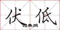 田英章伏低楷書怎么寫