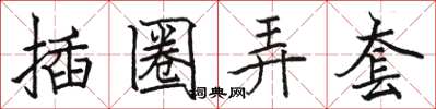 駱恆光插圈弄套楷書怎么寫