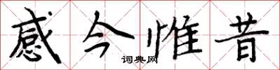 周炳元感今惟昔楷書怎么寫