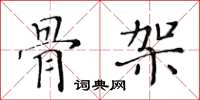 黃華生骨架楷書怎么寫