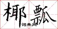 丁謙椰瓢楷書怎么寫