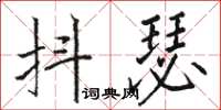 駱恆光抖瑟楷書怎么寫