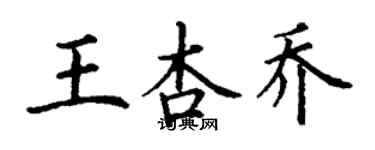 丁謙王杏喬楷書個性簽名怎么寫