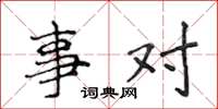 侯登峰事對楷書怎么寫