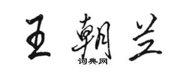 駱恆光王朝蘭行書個性簽名怎么寫