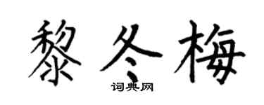 何伯昌黎冬梅楷書個性簽名怎么寫