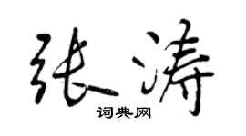 曾慶福張濤行書個性簽名怎么寫