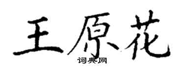 丁謙王原花楷書個性簽名怎么寫