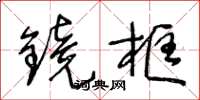 王冬齡鏡框草書怎么寫