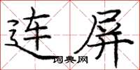 龐中華連屏楷書怎么寫