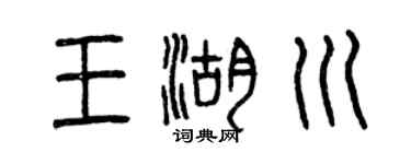 曾慶福王湖川篆書個性簽名怎么寫