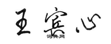 駱恆光王賓心行書個性簽名怎么寫