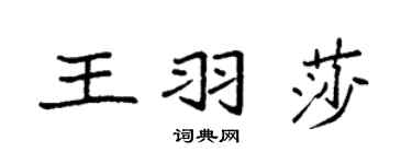 袁強王羽莎楷書個性簽名怎么寫