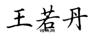 丁謙王若丹楷書個性簽名怎么寫