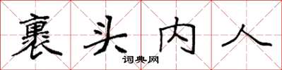 袁強裹頭內人楷書怎么寫