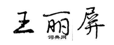 曾慶福王麗屏行書個性簽名怎么寫