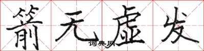 駱恆光箭無虛發楷書怎么寫