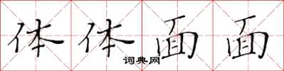 黃華生體體面面楷書怎么寫