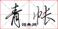田英章青帳行書怎么寫