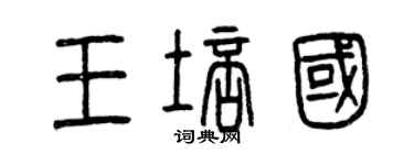 曾慶福王培國篆書個性簽名怎么寫