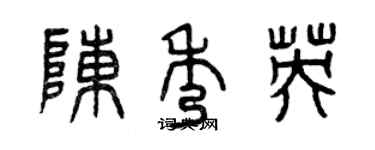 曾慶福陳秀英篆書個性簽名怎么寫