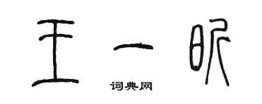 陳墨王一昕篆書個性簽名怎么寫