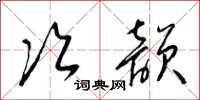 梁錦英次韻草書怎么寫