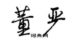 曾慶福董嚴行書個性簽名怎么寫