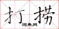 黃華生打撈楷書怎么寫