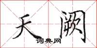 田英章天闕楷書怎么寫