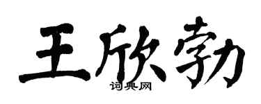 翁闓運王欣勃楷書個性簽名怎么寫